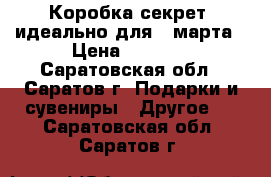 Коробка-секрет. идеально для 8 марта › Цена ­ 1 449 - Саратовская обл., Саратов г. Подарки и сувениры » Другое   . Саратовская обл.,Саратов г.